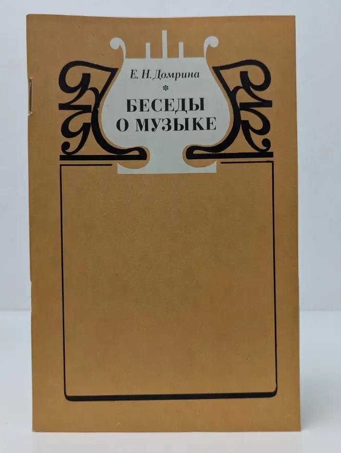 Беседы о музыке