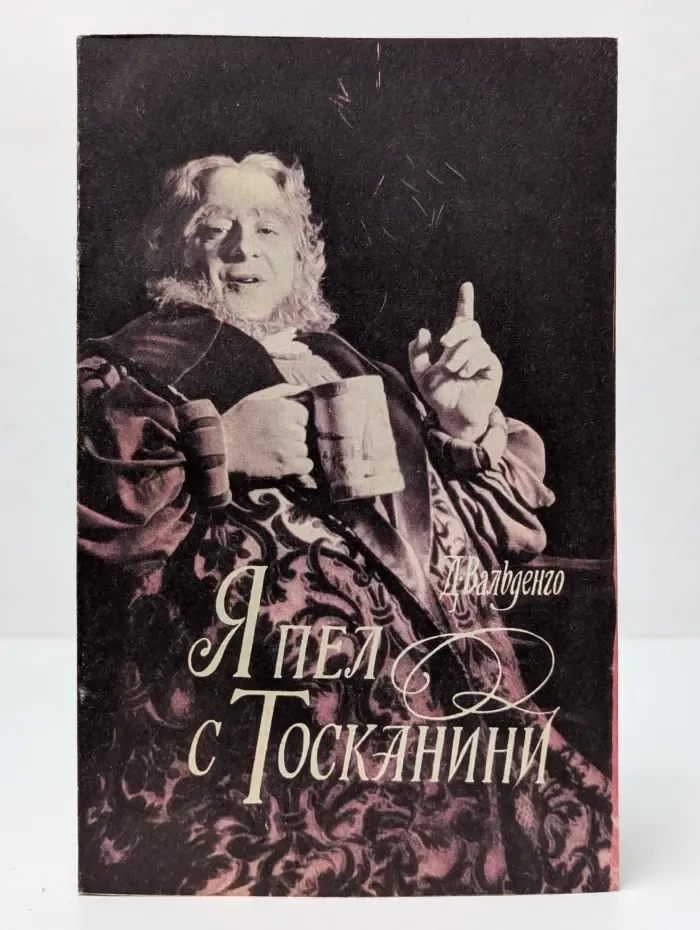 Я пел с Тосканини