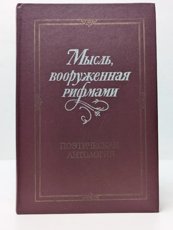 Мысль, вооруженная рифмами