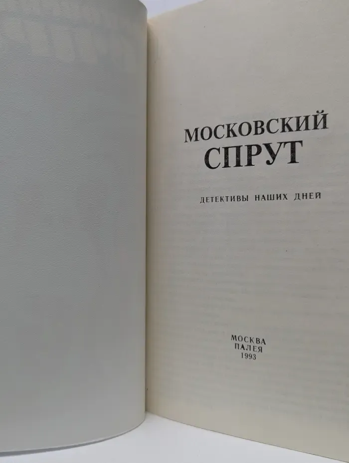 Московский спрут. Детектив наших дней