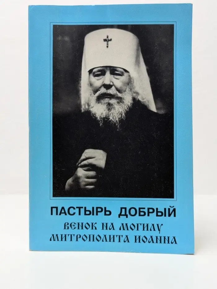 Пастырь добрый