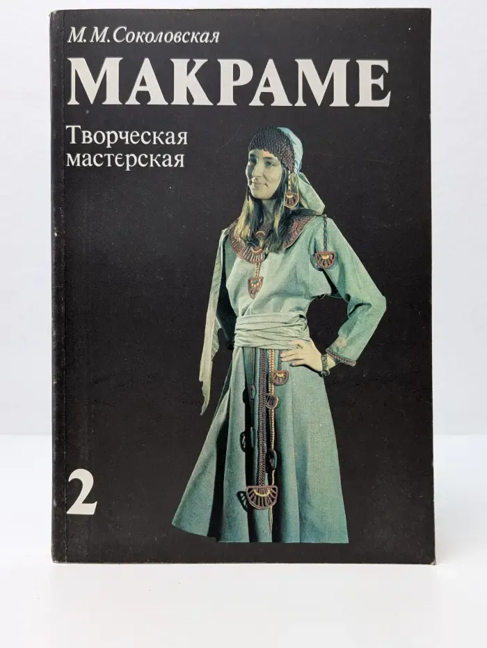 Макраме. Творческая мастерская. В 2 книгах. Книга 2