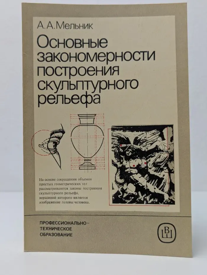Профтехобразование. Основные закономерности построения скульптурного рельефа
