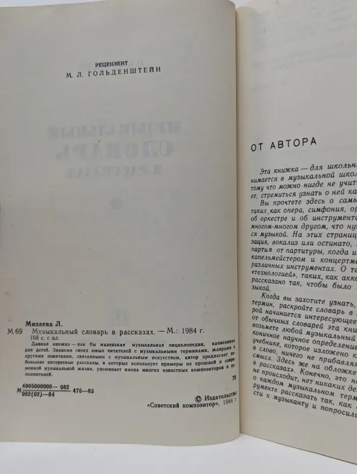 Музыкальный словарь в рассказах
