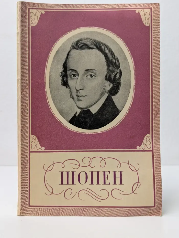 Фридерик Шопен. 1810-1849. Краткий очерк жизни и творчества