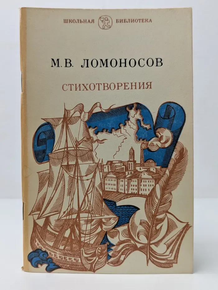 Школьная библиотека. Михаил Ломоносов. Стихотворения