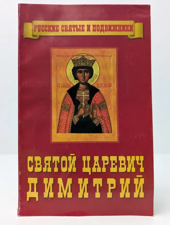 Святой царевич Димитрий