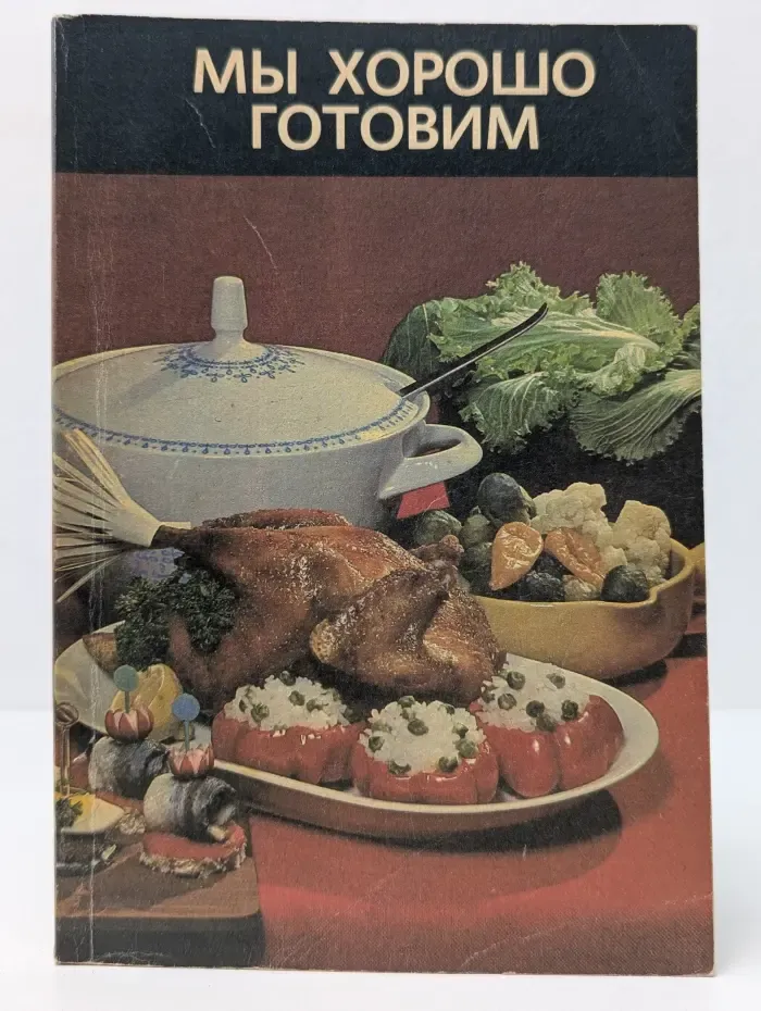 Мы хорошо готовим
