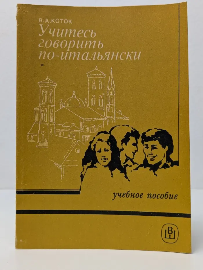 Учитесь говорить по-итальянски