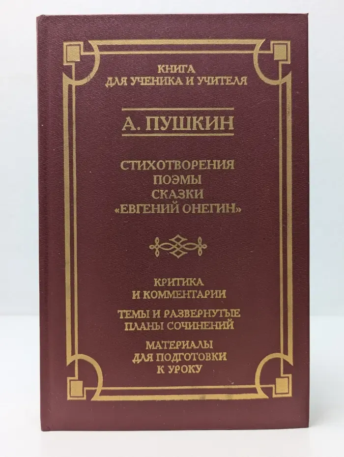 Школа классики. Александр Пушкин. Стихотворения. Поэмы. Сказки. Евгений Онегин