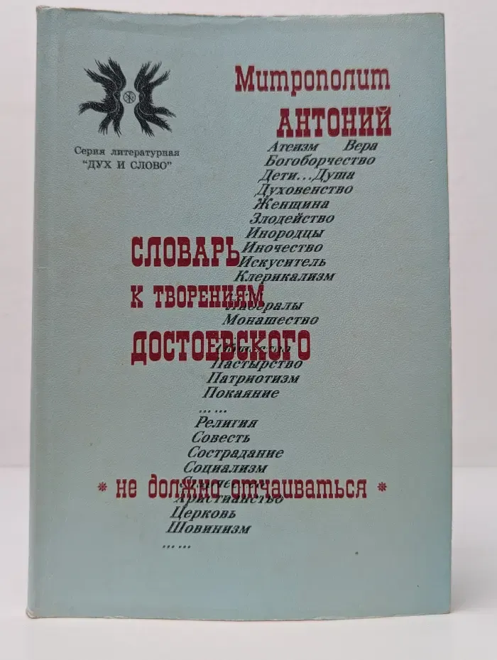 Дух и Слово. Словарь к творениям Достоевского