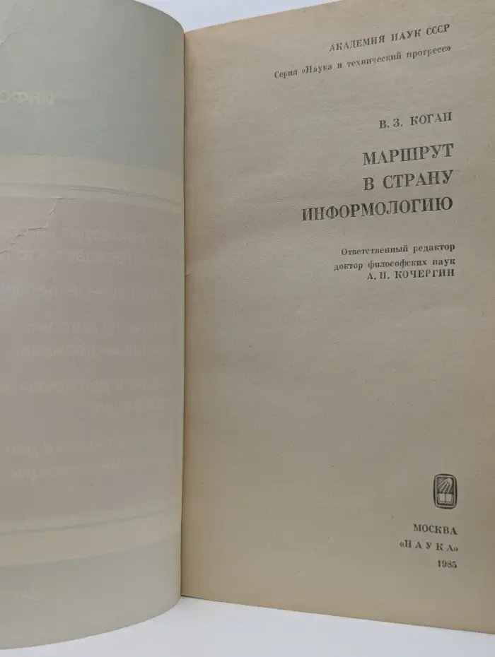 Наука и технический прогресс. Маршрут в страну информологию
