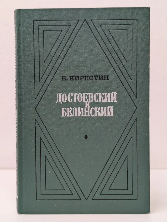 Достоевский и Белинский