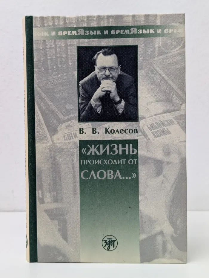 Язык и время. "Жизнь происходит от слова..."