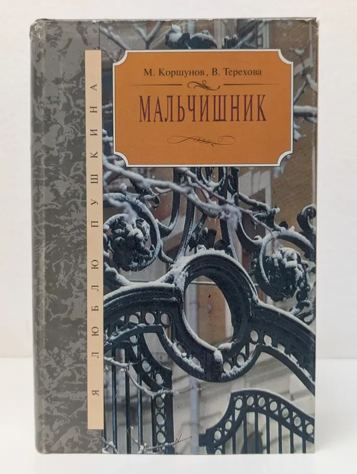 Я люблю Пушкина. Мальчишник