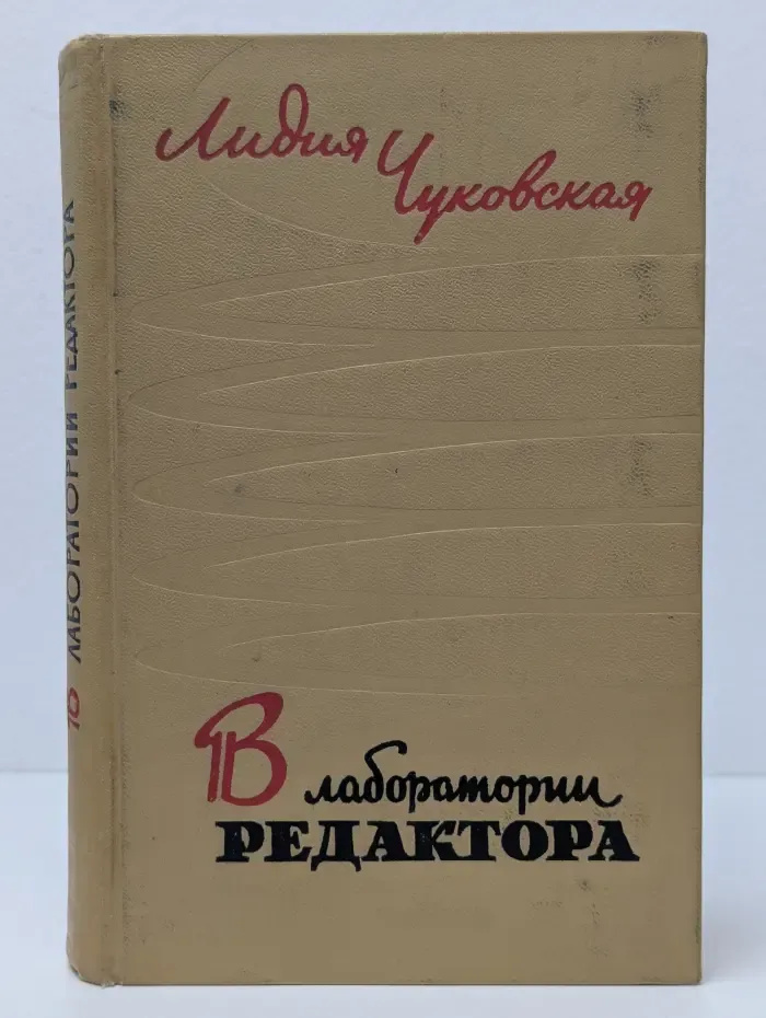 В лаборатории редактора