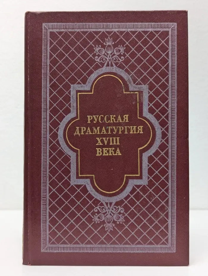 Русская драматургия XVIII век