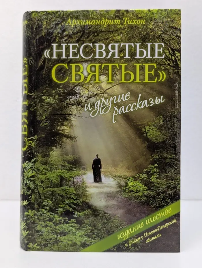 "Несвятые святые" и другие рассказы