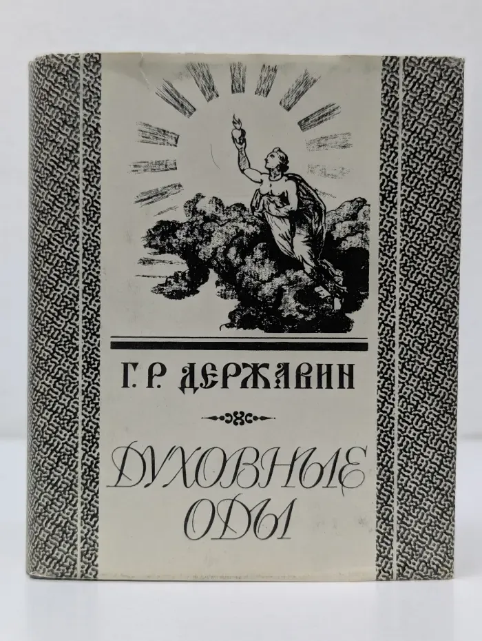 Духовные оды