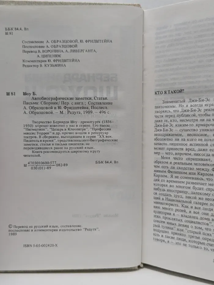 Б. Шоу. Автобиографические заметки. Статьи. Письма