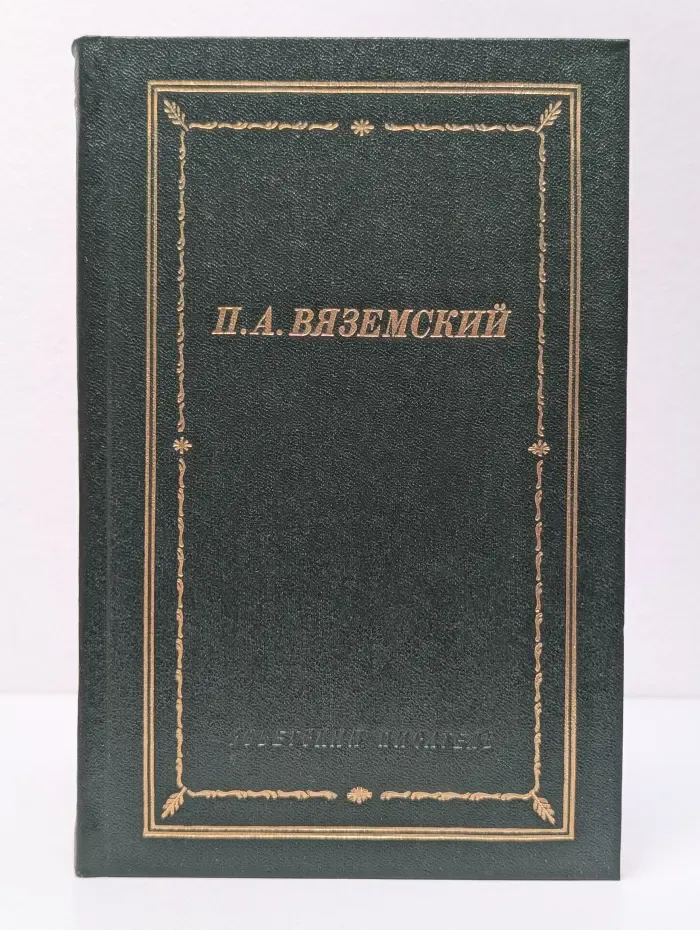 Библиотека поэта. Петр Вяземский. Стихотворения