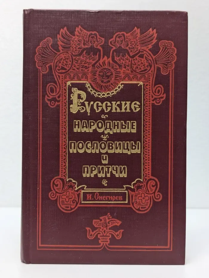Русские народные пословицы и притчи