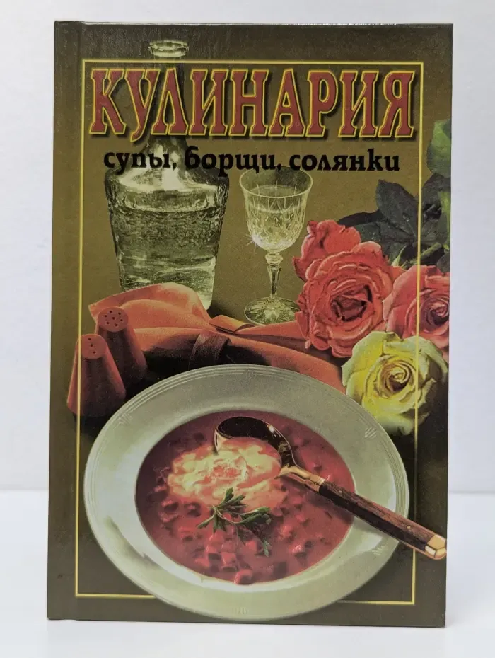 Кулинария. Супы, борщи, солянки