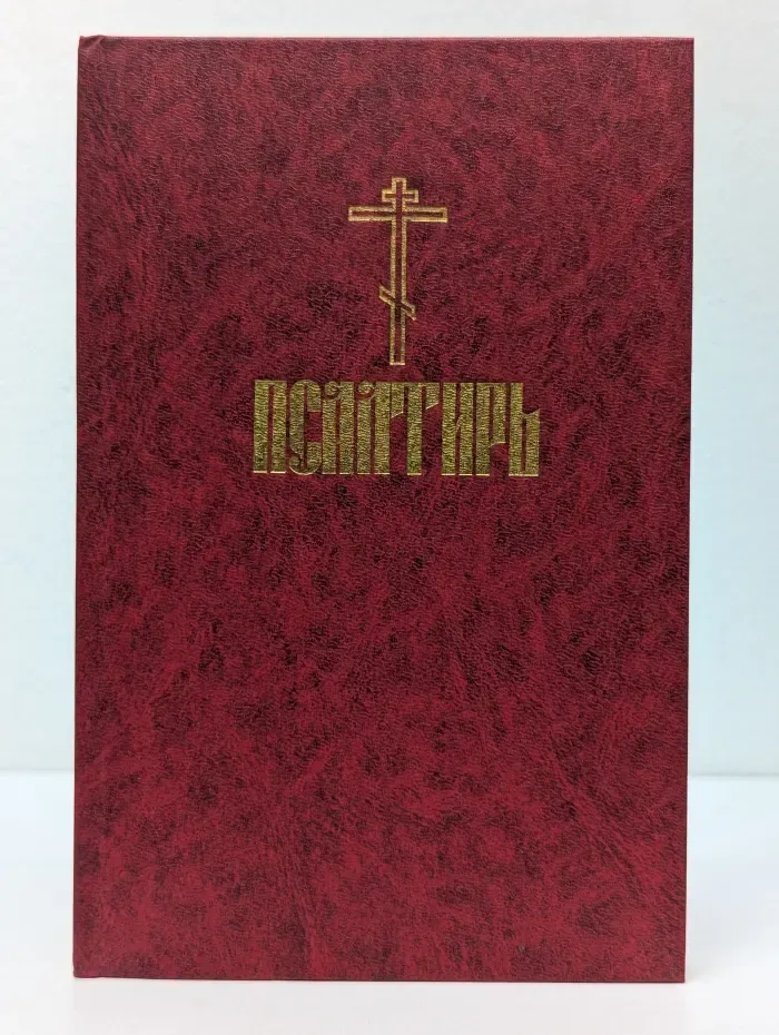 Псалтирь