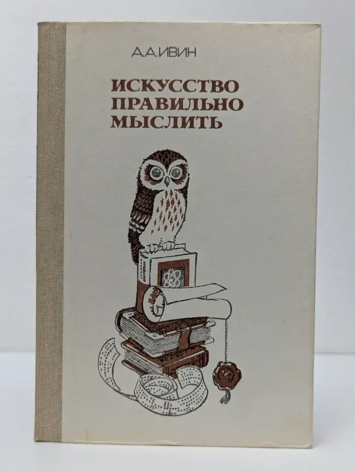 Искусство правильно мыслить