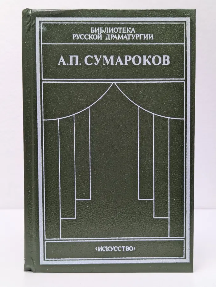 Библиотека русской драматургии. Драматические сочинения