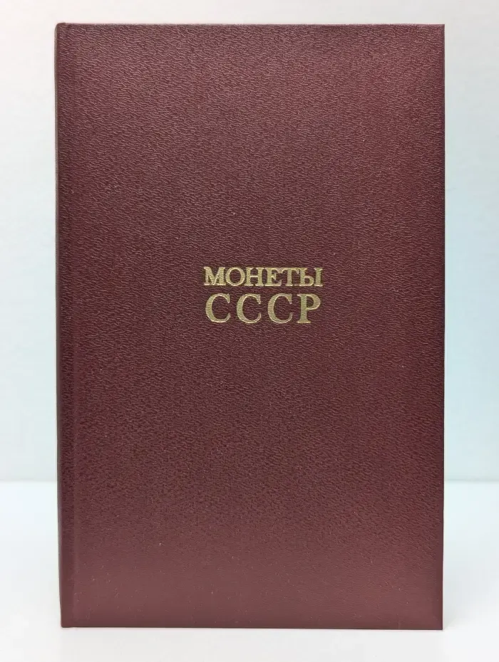 Монеты СССР. Каталог