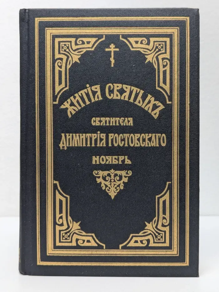 Жития святых святителя Димитрия Ростовского. Ноябрь