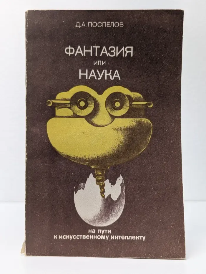 Фантазия или наука. На пути к искусственному интеллекту