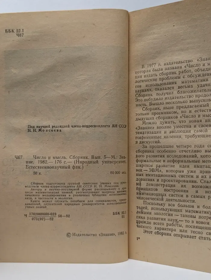 Народный университет. Естественнонаучный факультет. Число и мысль. Выпуск № 5