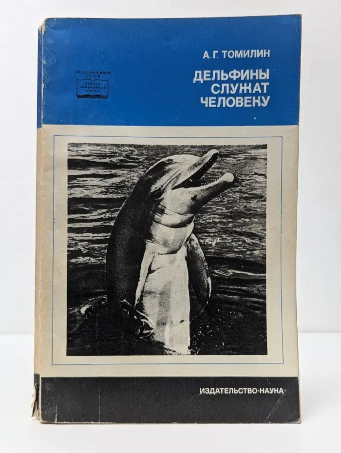 Научно-популярная серия. Дельфины служат человеку
