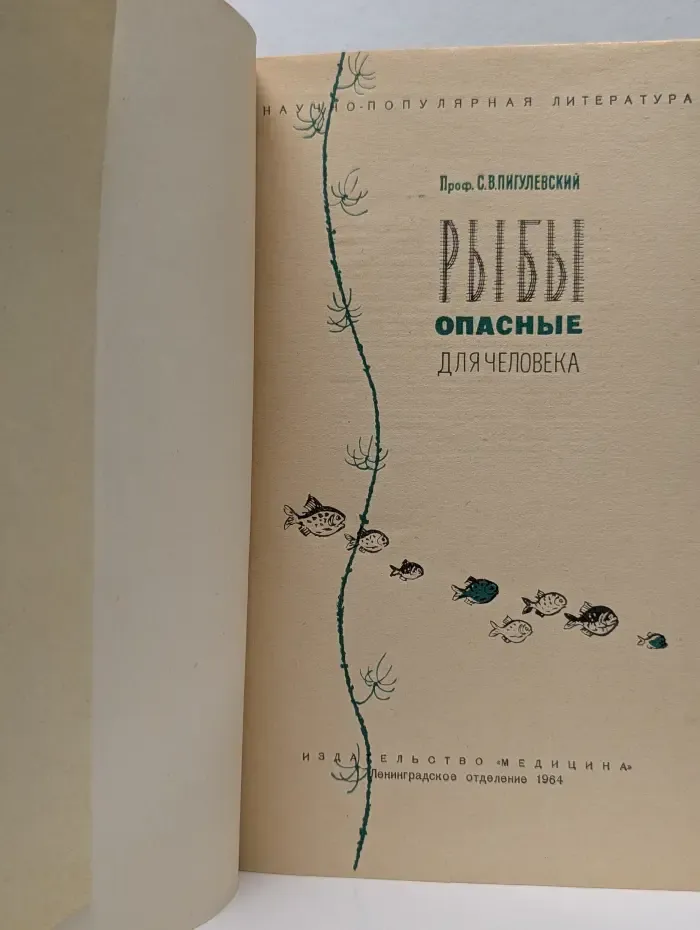 Рыбы, опасные для человека