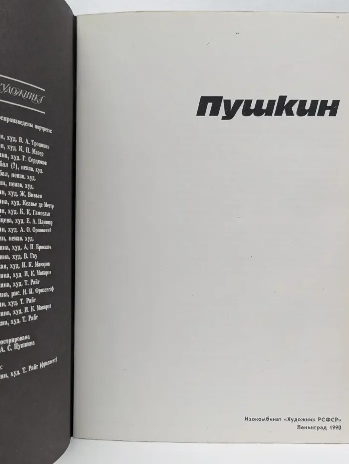Семья художника. Пушкин. Альбом