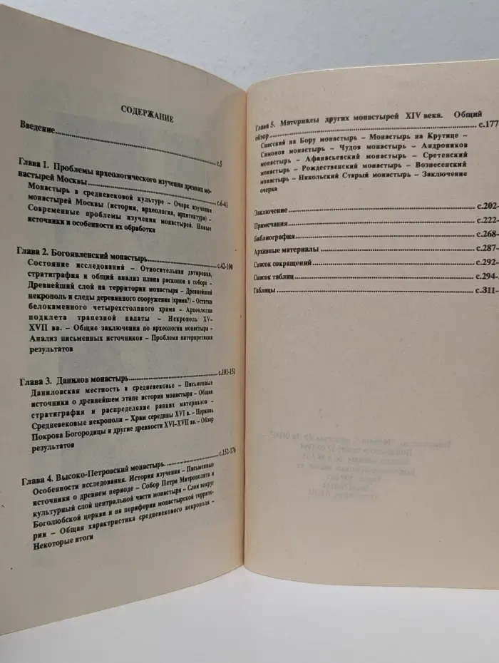 Материалы и исследования по археологии Москвы. Том 6. Древние монастыри Москвы по данным археологии