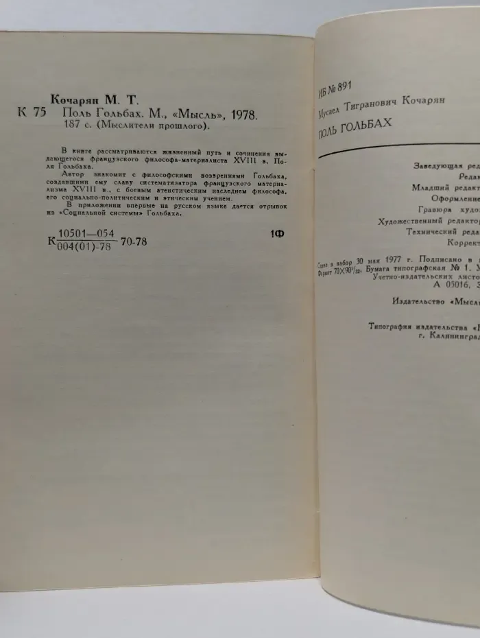 Мыслители прошлого. Поль Гольбах