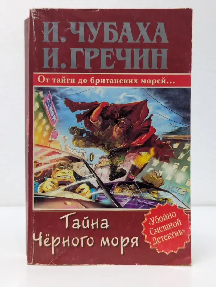 Убойно Смешной Детектив. Тайна Чёрного моря