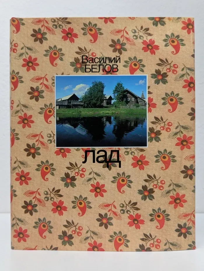 Лад