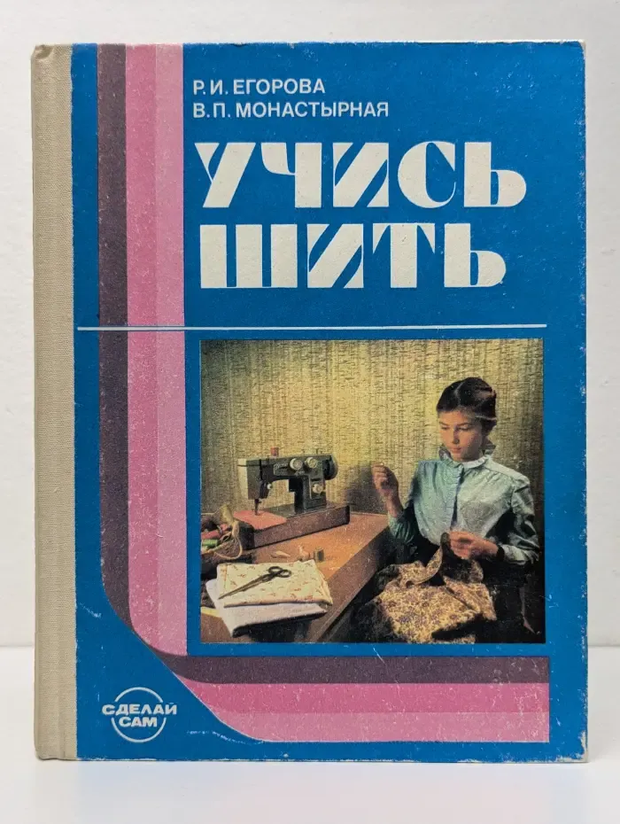 Учись шить