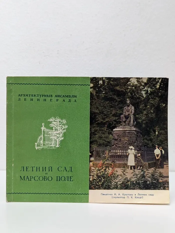 Архитектурные ансамбли Ленинграда. Летний сад и Марсово поле