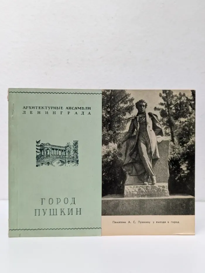 Архитектурные ансамбли Ленинграда. Город Пушкин