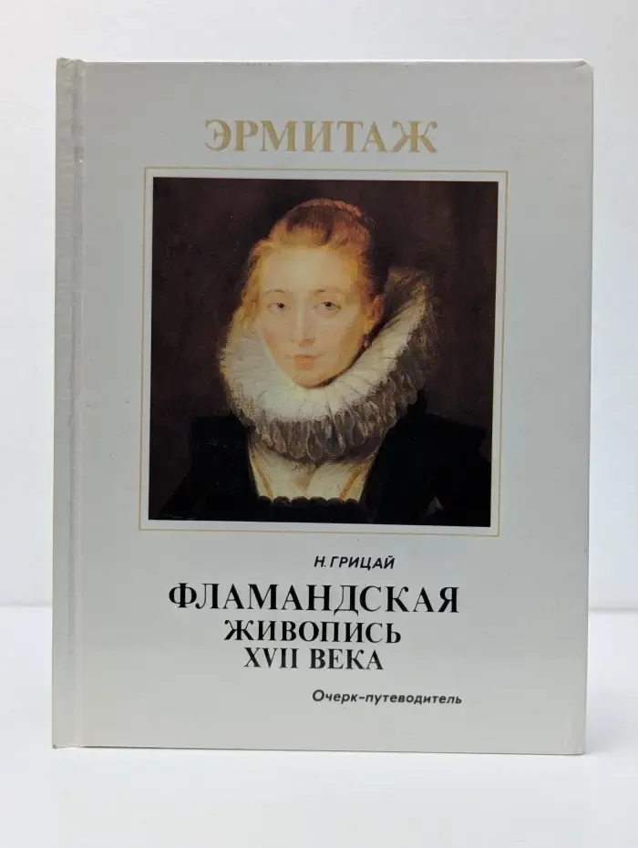 Эрмитаж. Фламандская живопись. XVII век. Очерк-путеводитель