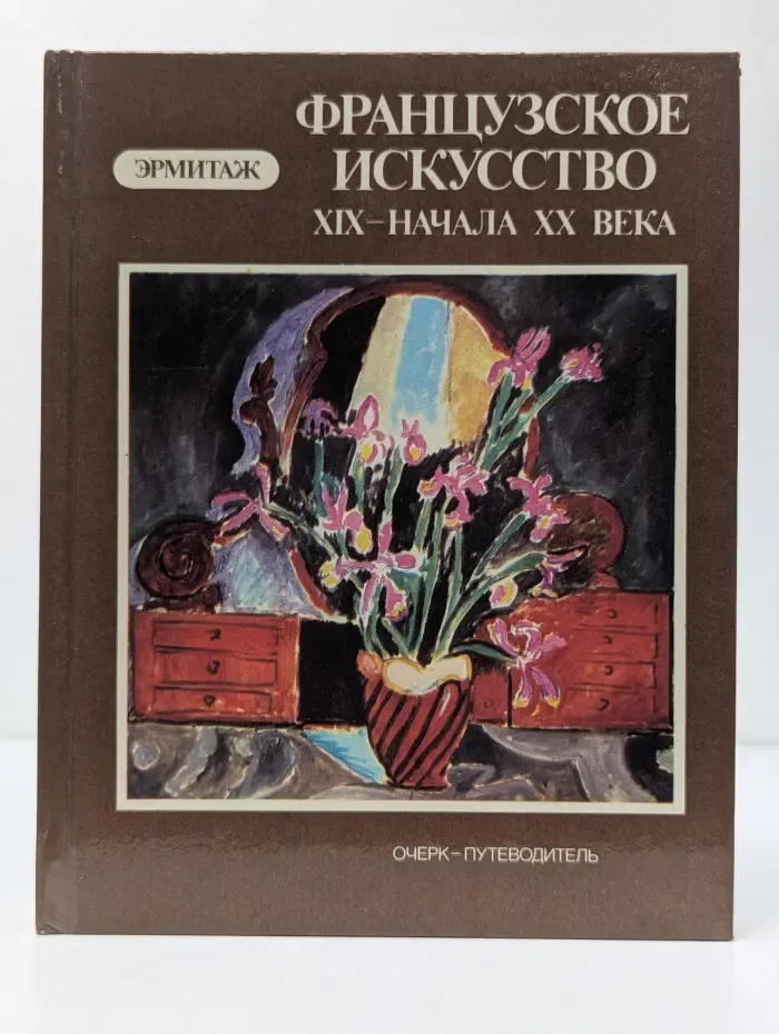 Государственный Эрмитаж. Французское искусство. XIX-XX век