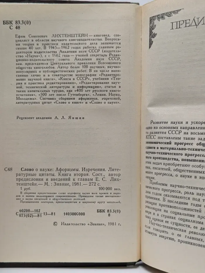 Слово о науке: Афоризмы. Изречения. Литературные цитаты. Книга вторая
