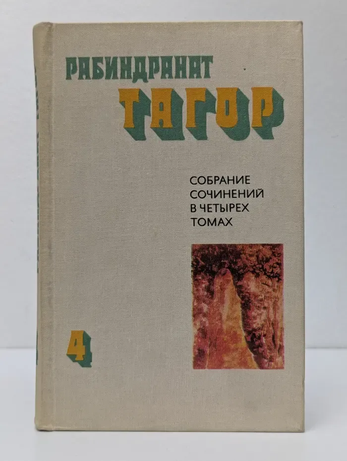 Рабиндранат Тагор. Собрание сочинений в 4 томах. Том 4