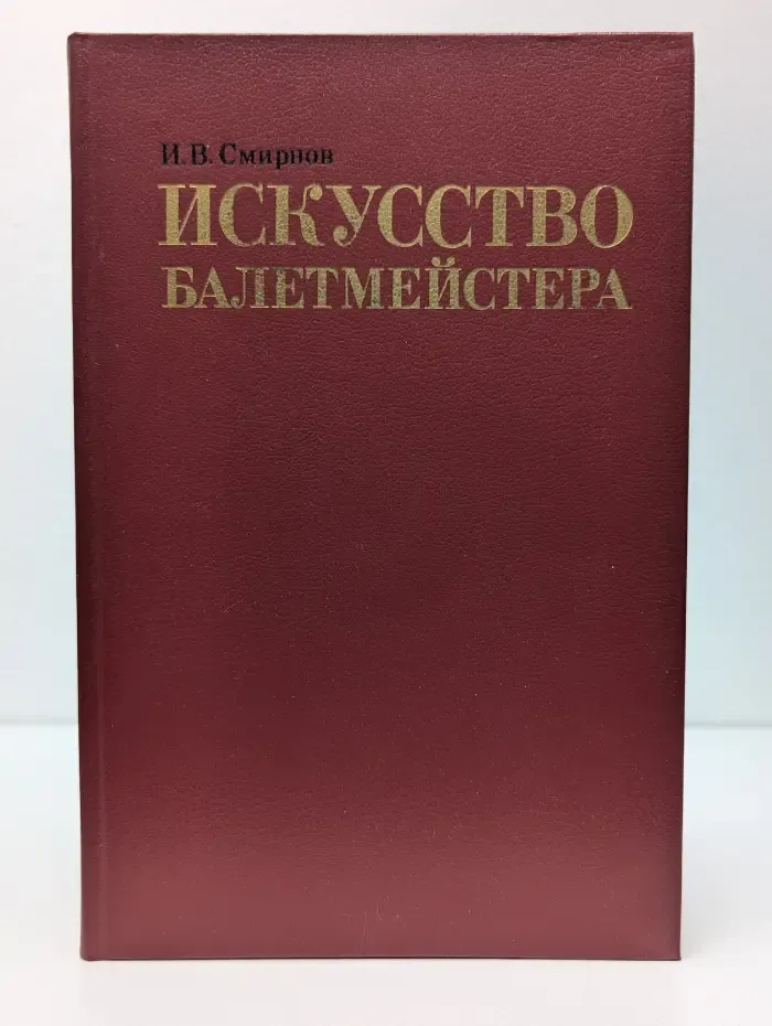 Искусство балетмейстера