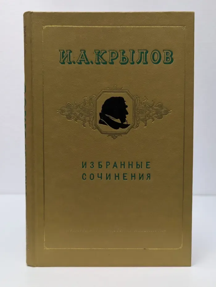 И. А. Крылов. Избранные сочинения